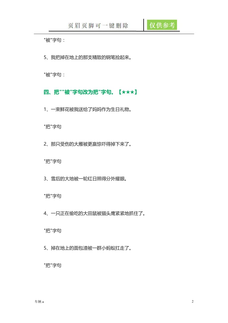 把字句 被字句专项练习【稻谷书屋】.doc_第2页