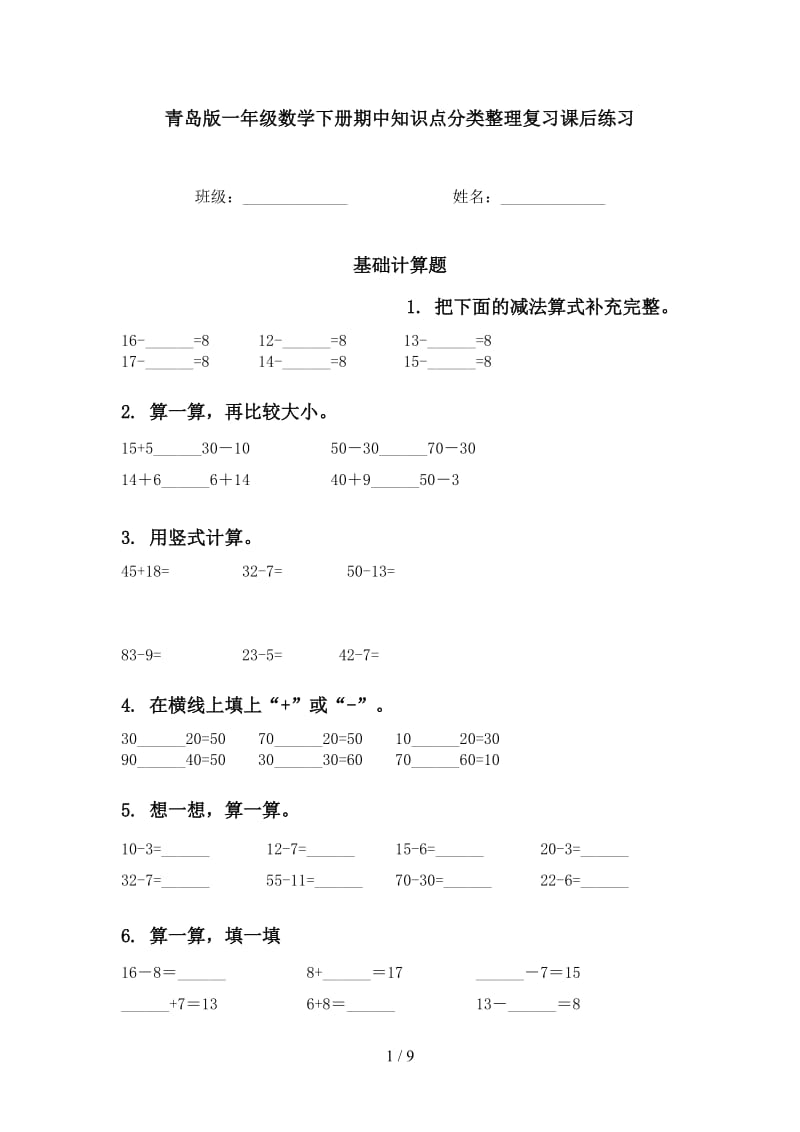 青岛版一年级数学下册期中知识点分类整理复习课后练习.doc_第1页