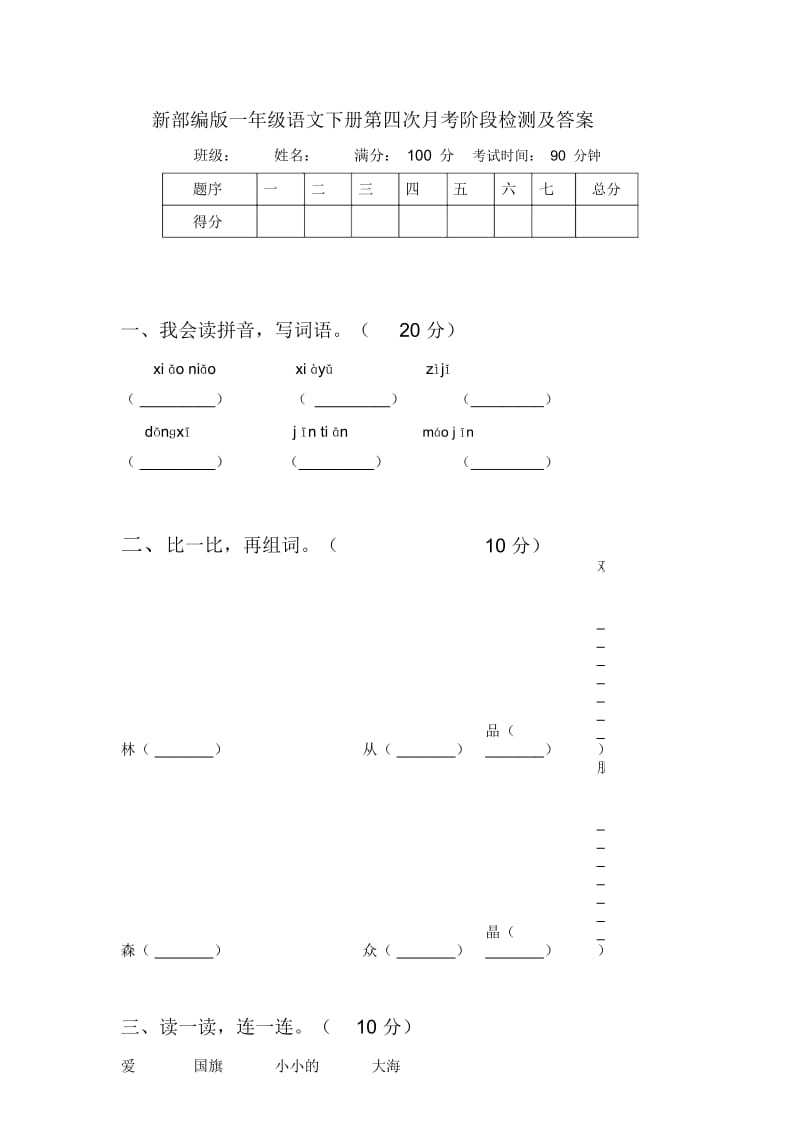 新部编版一年级语文下册第四次月考阶段检测及答案.docx_第1页