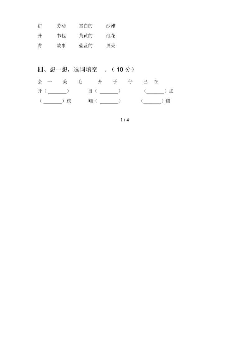 新部编版一年级语文下册第四次月考阶段检测及答案.docx_第2页