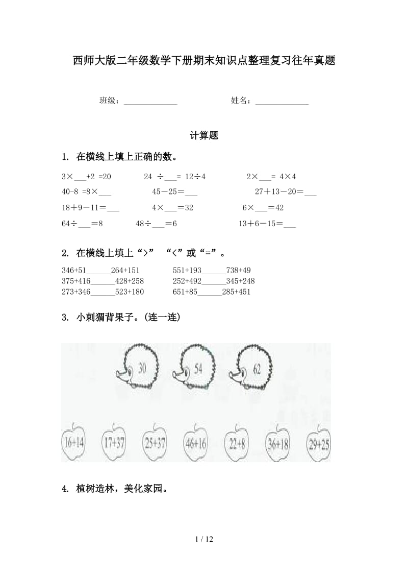 西师大版二年级数学下册期末知识点整理复习往年真题.doc_第1页