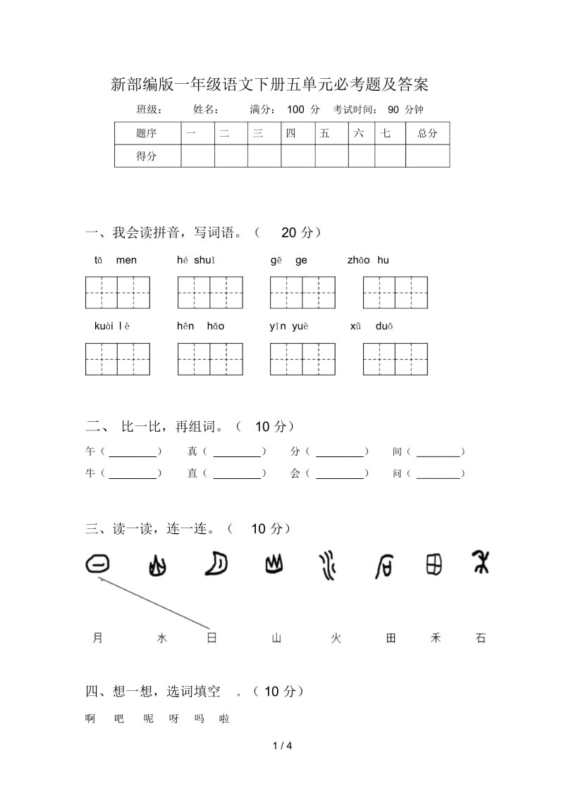 新部编版一年级语文下册五单元必考题及答案.docx_第1页