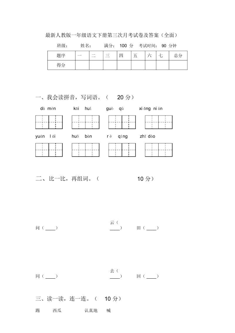 最新人教版一年级语文下册第三次月考试卷及答案(全面).docx_第1页