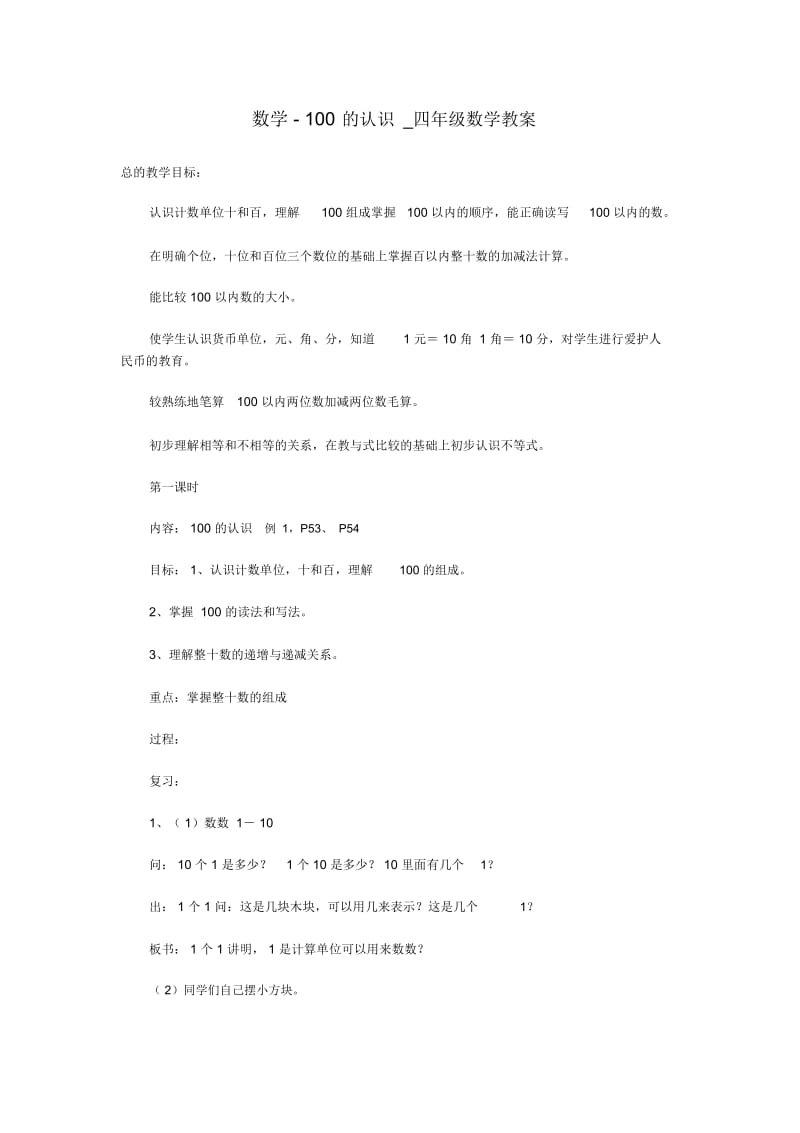 数学-100的认识_四年级数学教案.docx_第1页