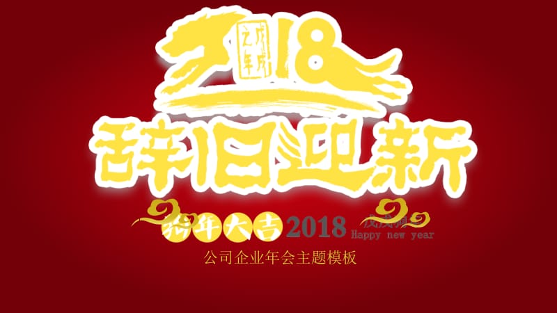 2021狗年企业公司年会主题ppt模板.pptx_第1页