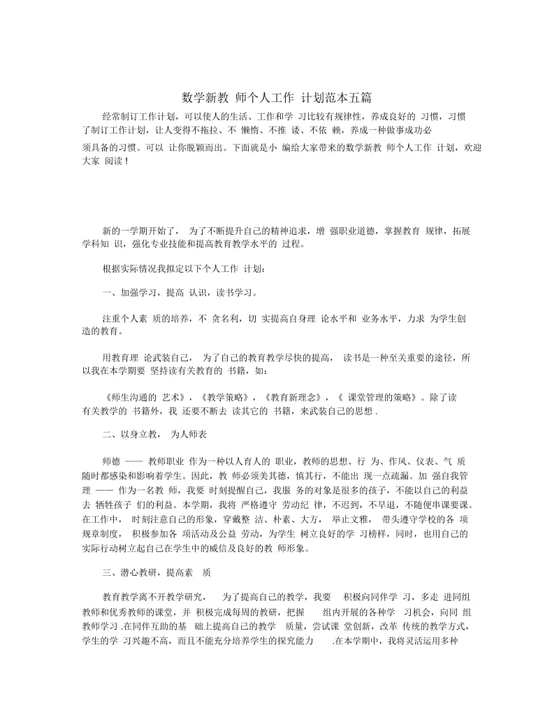 数学新教师个人工作计划范本五篇.docx_第1页