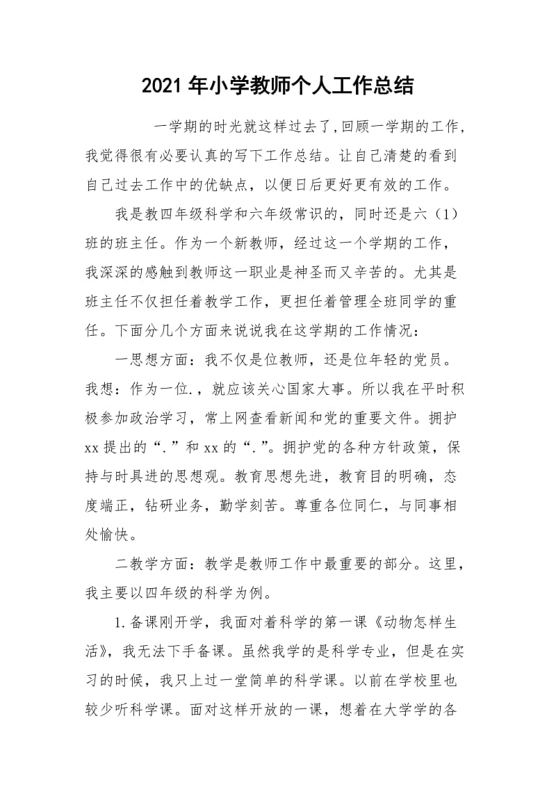 2021年小学教师个人工作总结_3.docx_第1页