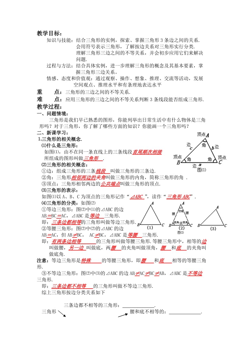 11.1 与三角形有关的线段.doc_第1页