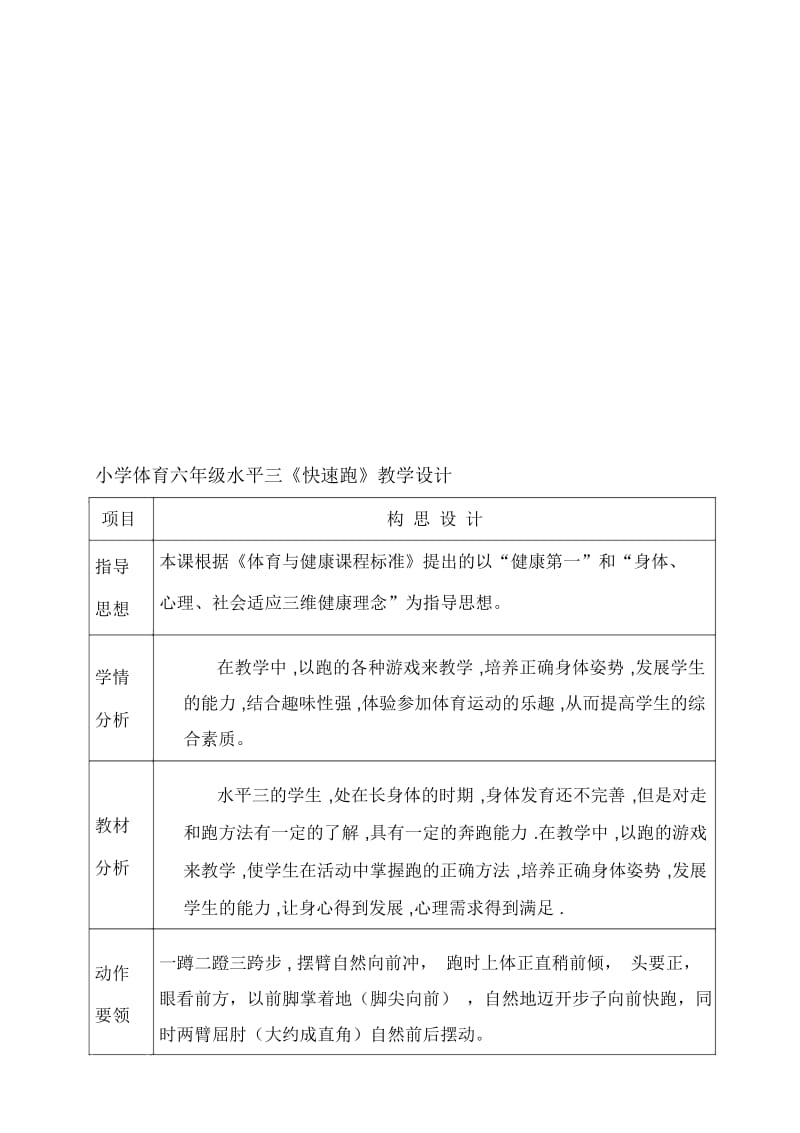 小学体育六年级水平三《快速跑》教学设计.docx_第1页