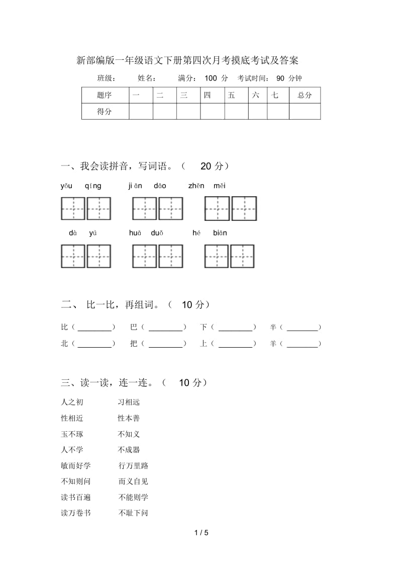 新部编版一年级语文下册第四次月考摸底考试及答案.docx_第1页