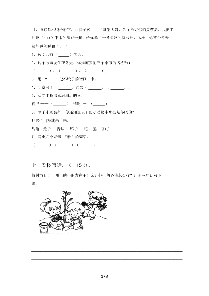 新部编版一年级语文下册第四次月考摸底考试及答案.docx_第3页