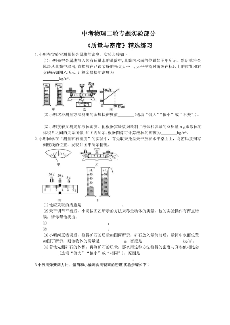 2021年中考物理二轮专题实验部分《质量与密度》精选练习(含答案) .doc_第1页