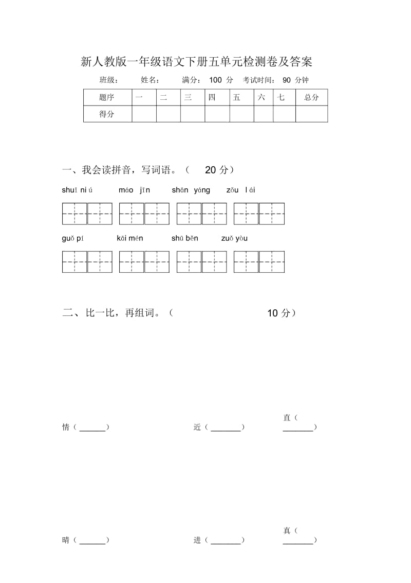 新人教版一年级语文下册五单元检测卷及答案.docx_第1页