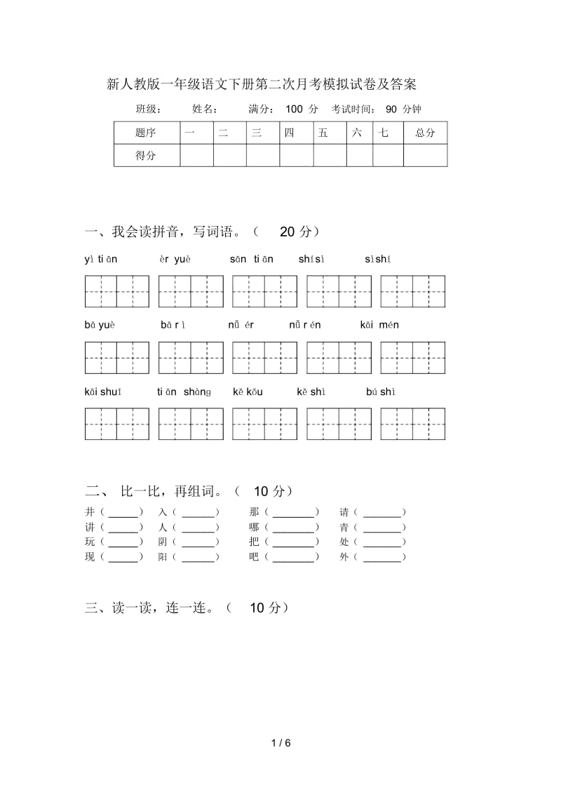 新人教版一年级语文下册第二次月考模拟试卷及答案.docx_第1页