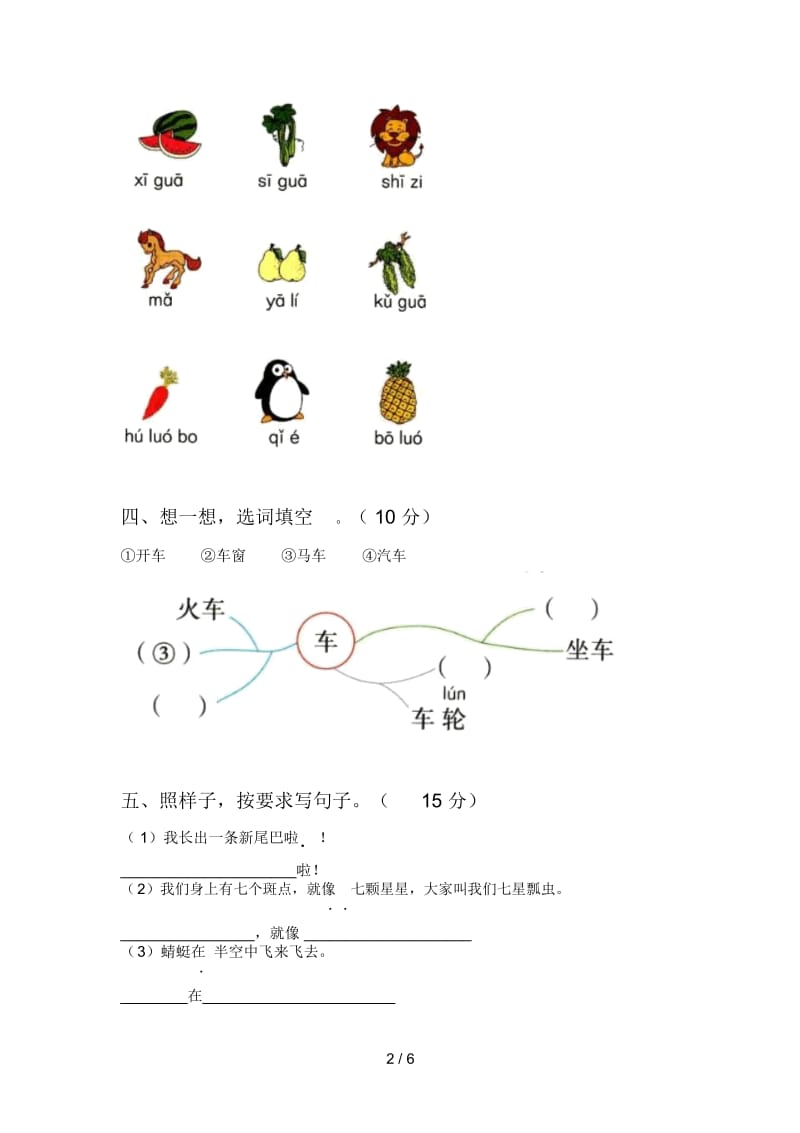 新人教版一年级语文下册第二次月考模拟试卷及答案.docx_第2页