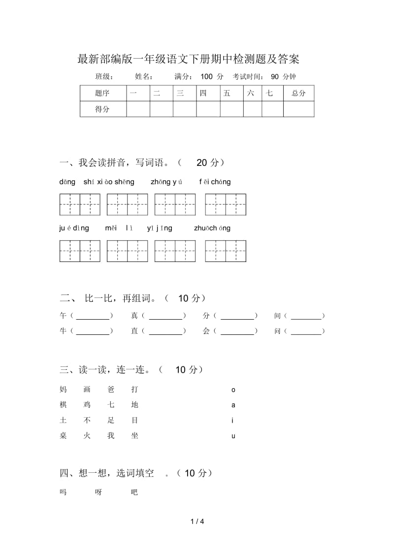 最新部编版一年级语文下册期中检测题及答案.docx_第1页