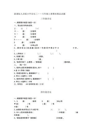 新课标人音版小学音乐三――六年级上册期末精品试题.docx