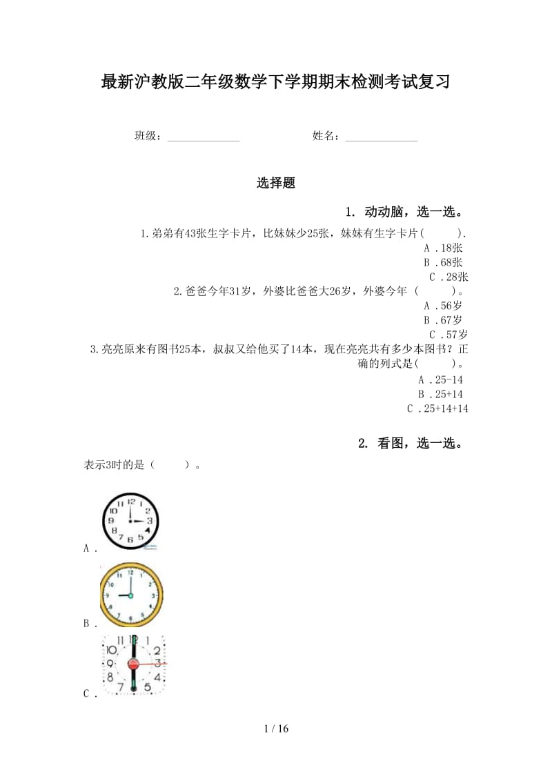 最新沪教版二年级数学下学期期末检测考试复习.doc_第1页