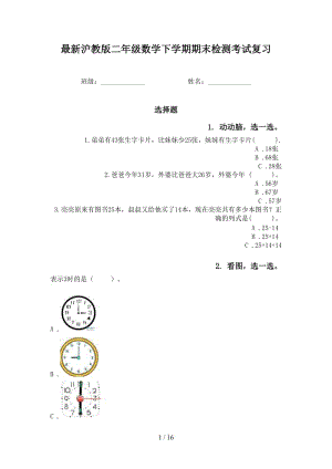 最新沪教版二年级数学下学期期末检测考试复习.doc