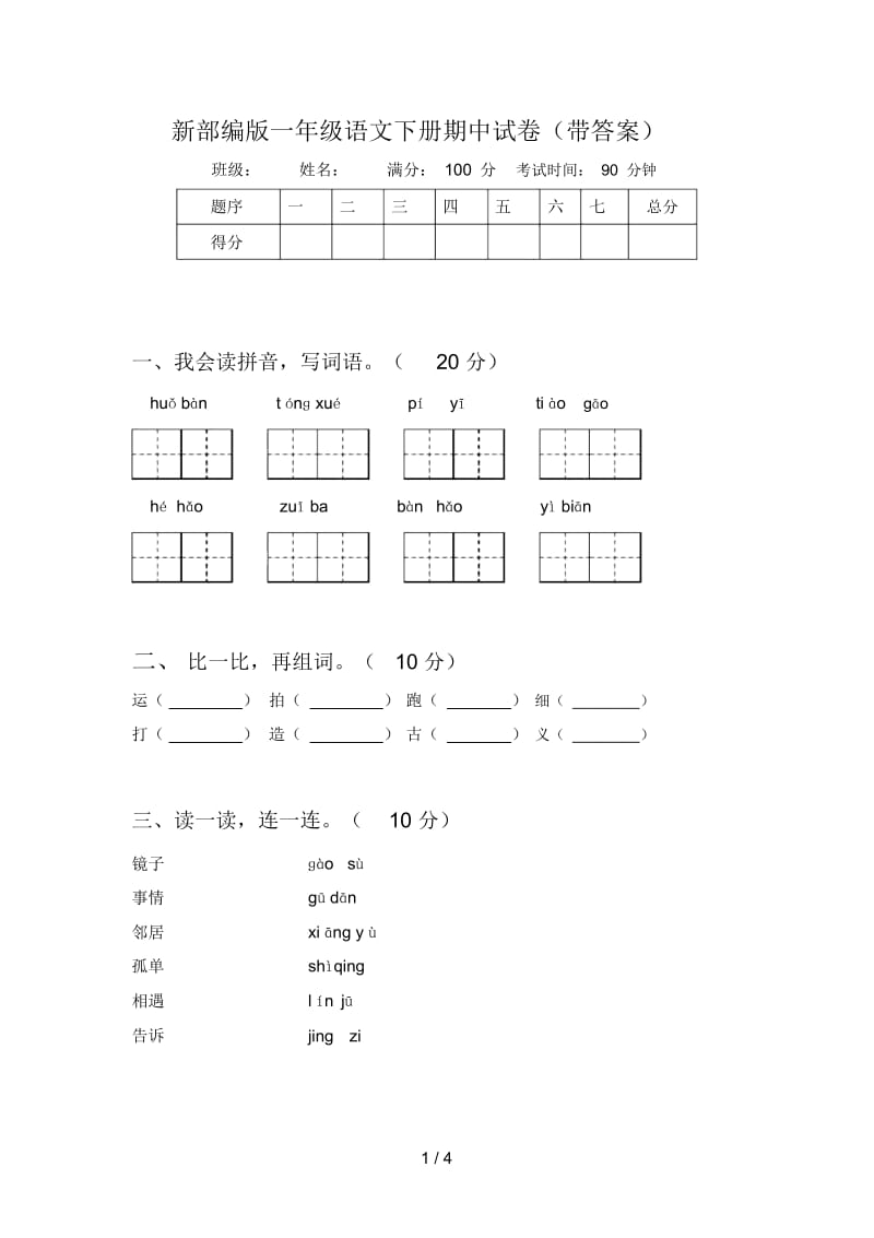 新部编版一年级语文下册期中试卷(带答案).docx_第1页