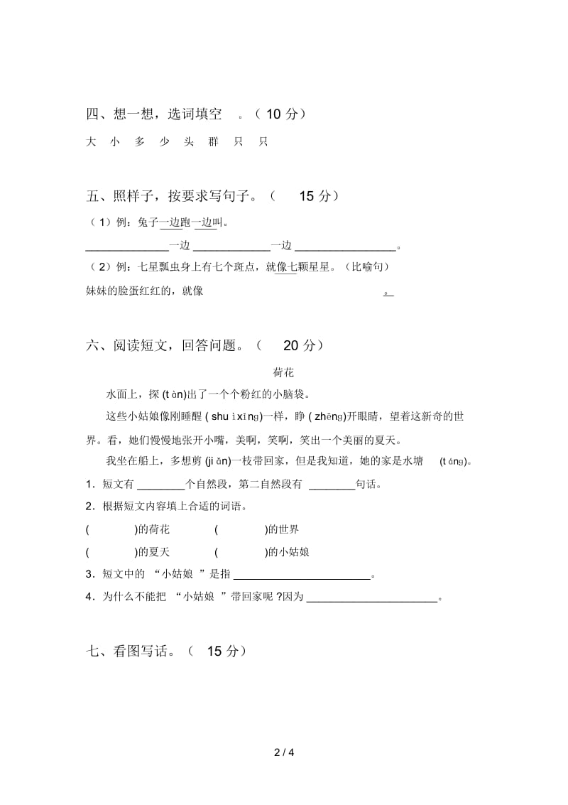 新人教版一年级语文下册第一次月考标准测试卷及答案.docx_第2页