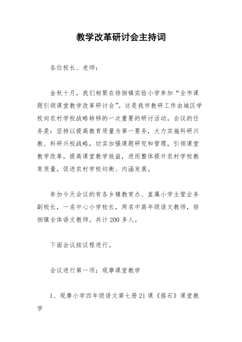 2021年教学改革研讨会主持词.docx_第1页