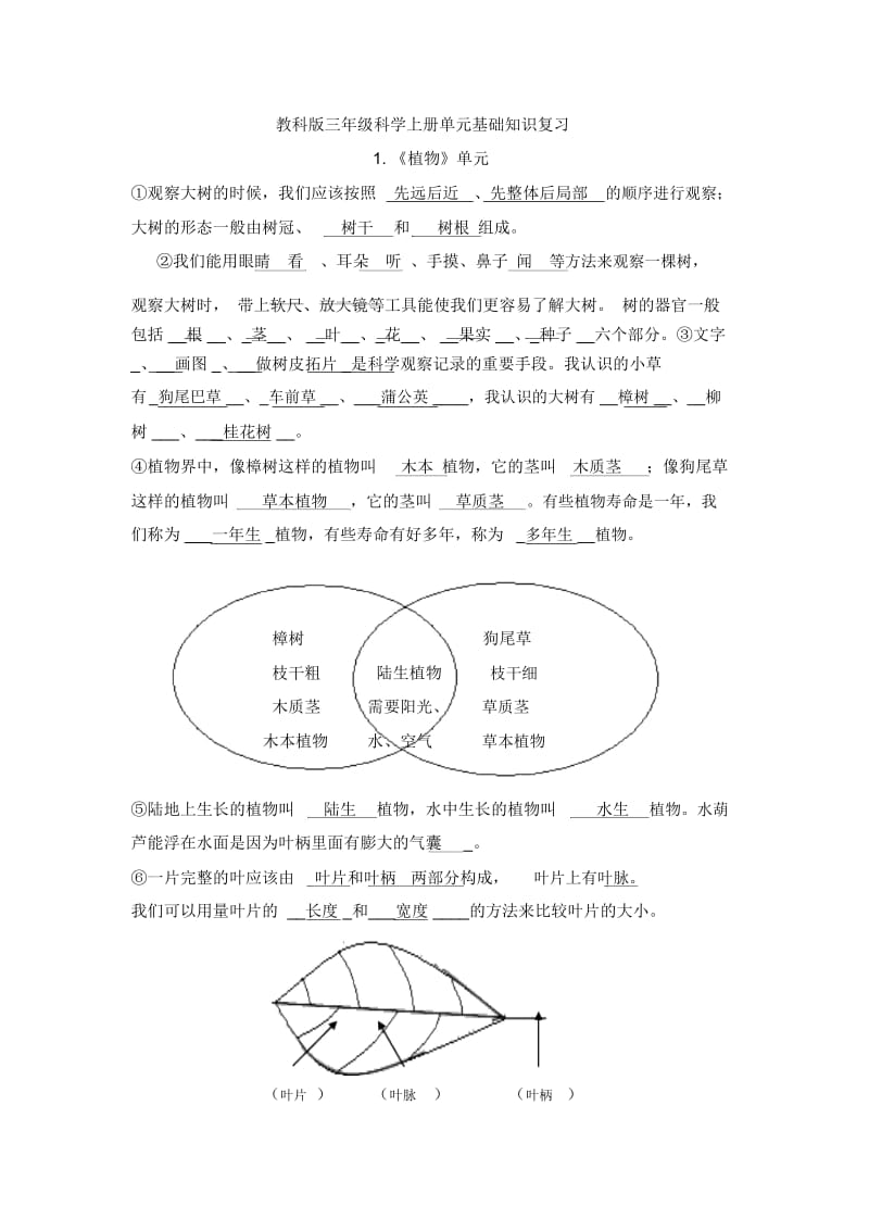 教科版三年级上册科学单元基础知识复习.docx_第1页