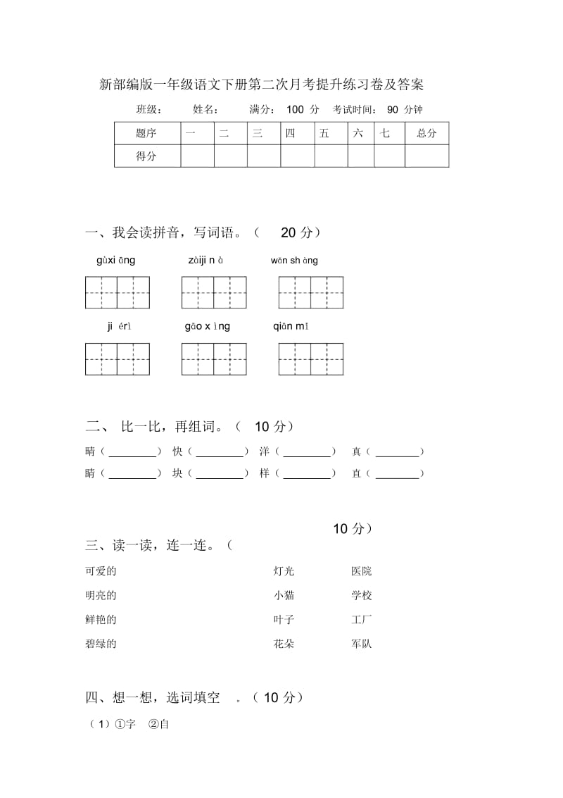 新部编版一年级语文下册第二次月考提升练习卷及答案.docx_第1页