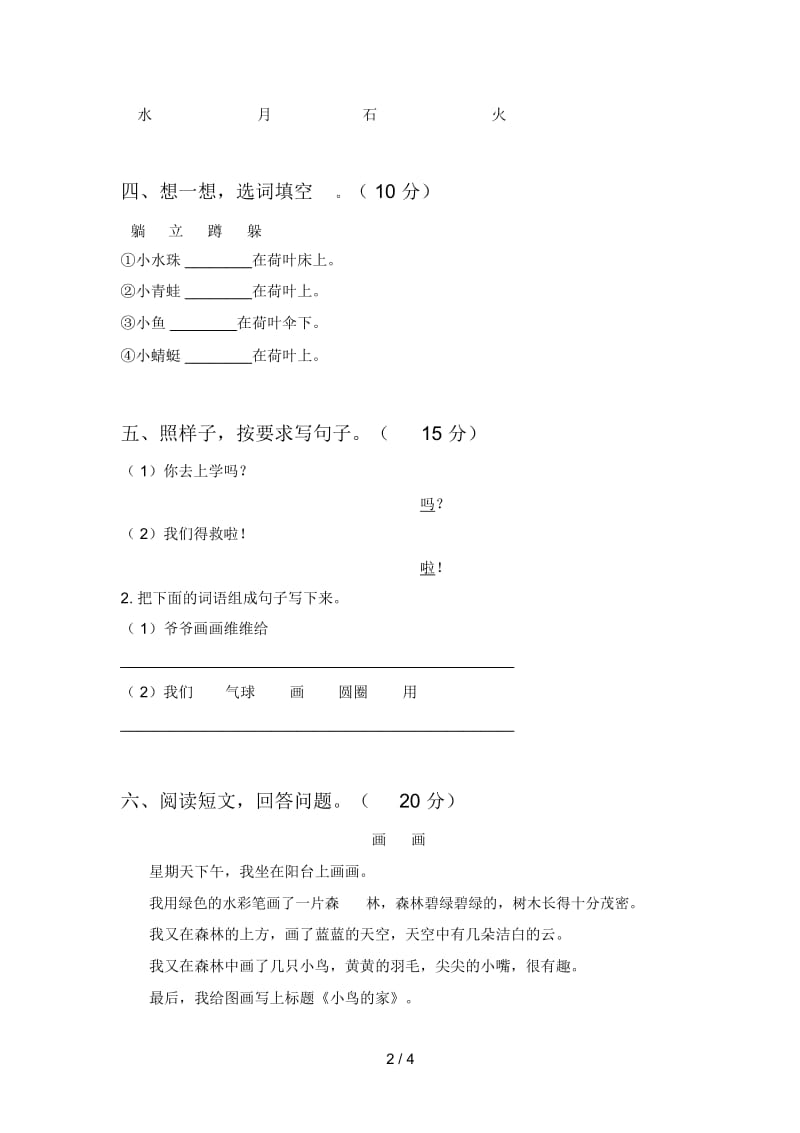 新部编版一年级语文下册第二次月考试卷及答案(通用).docx_第2页