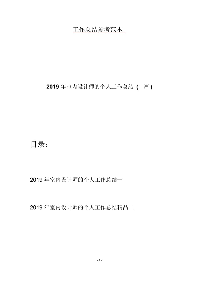 2019年室内设计师的个人工作总结(二篇).docx_第1页