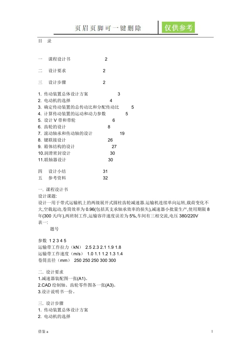 二级斜齿轮减速器设计概述[参照内容].doc_第1页