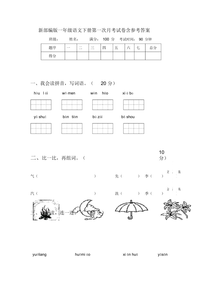 新部编版一年级语文下册第一次月考试卷含参考答案.docx_第1页