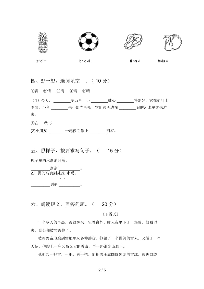 新部编版一年级语文下册第一次月考试卷含参考答案.docx_第3页