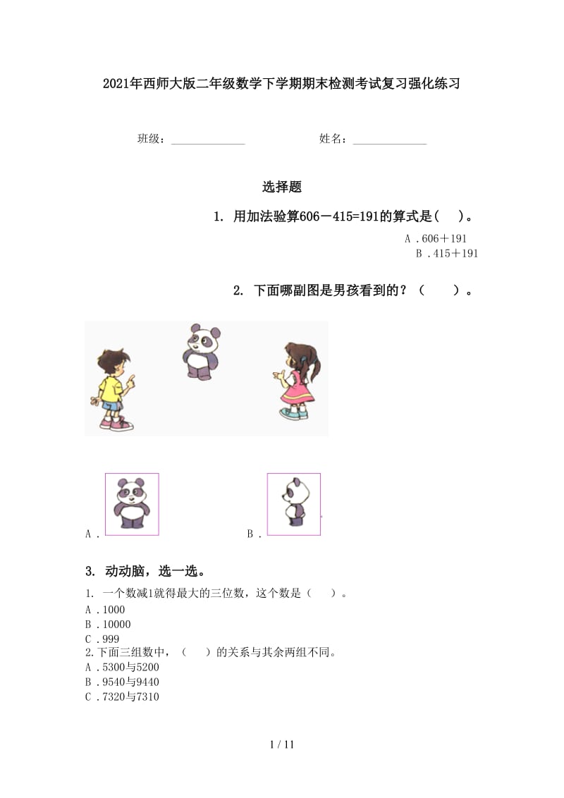 2021年西师大版二年级数学下学期期末检测考试复习强化练习.doc_第1页