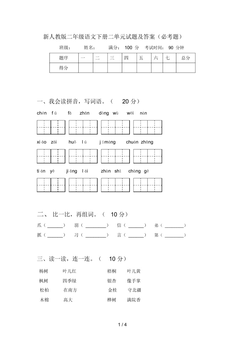 新人教版二年级语文下册二单元试题及答案(必考题).docx_第1页