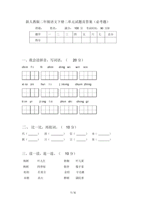 新人教版二年级语文下册二单元试题及答案(必考题).docx