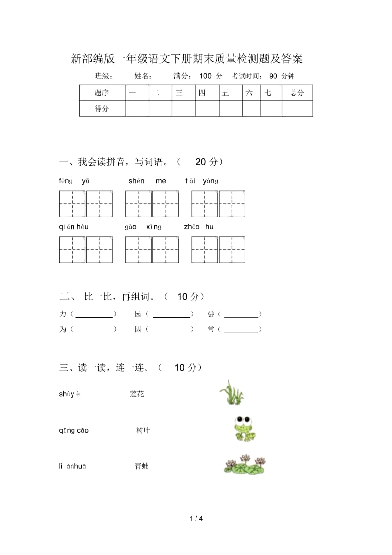 新部编版一年级语文下册期末质量检测题及答案.docx_第1页