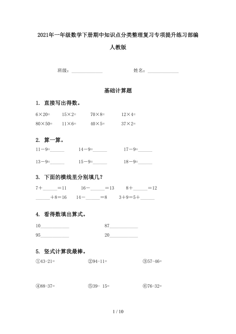 2021年一年级数学下册期中知识点分类整理复习专项提升练习部编人教版.doc_第1页