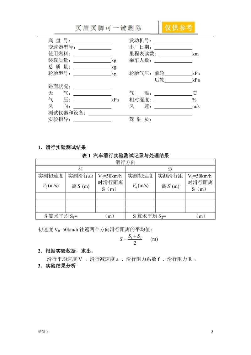 汽车滑行试验【稻谷书店】.doc_第3页