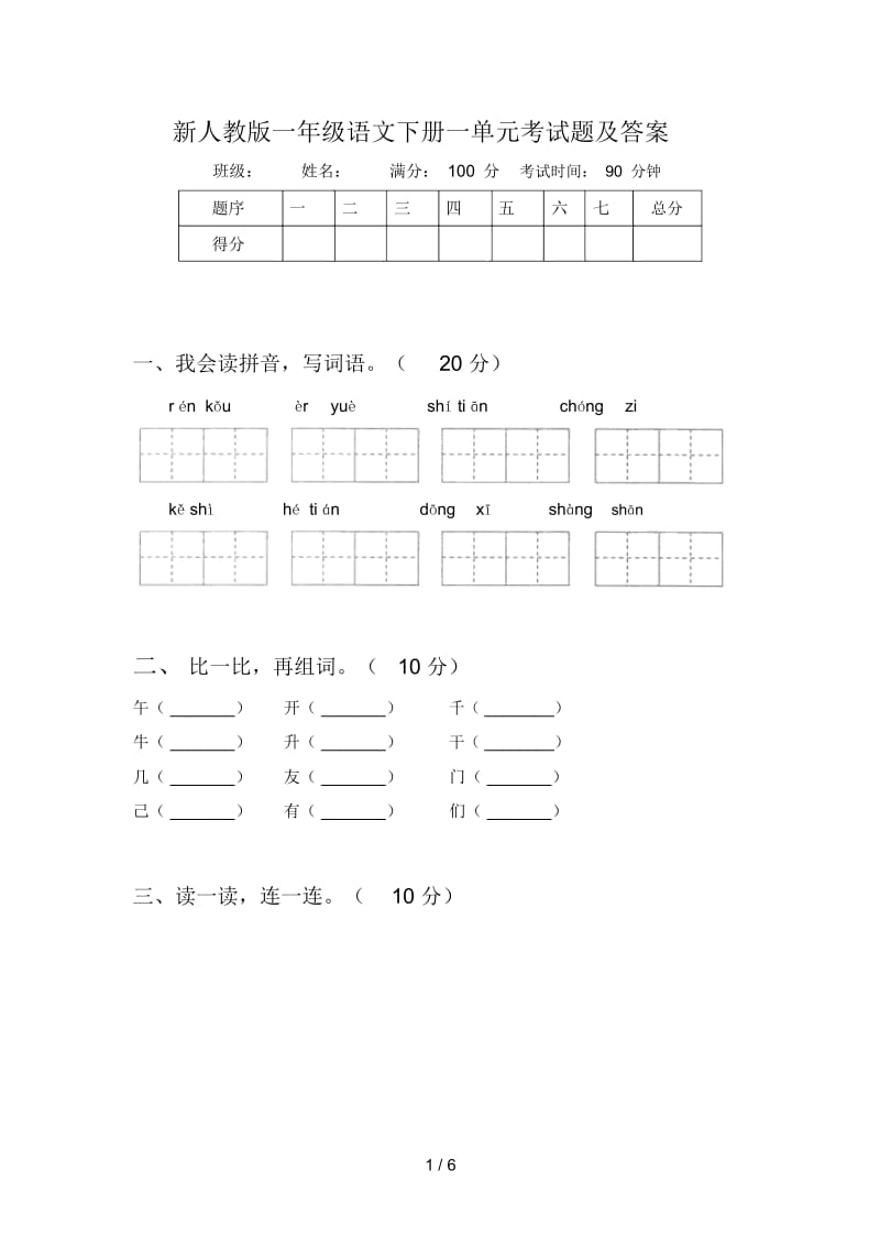 新人教版一年级语文下册一单元考试题及答案.docx_第1页