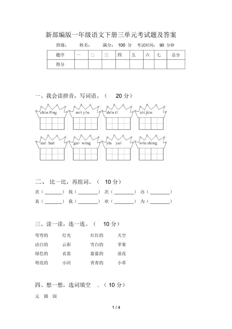 新部编版一年级语文下册三单元考试题及答案.docx_第1页