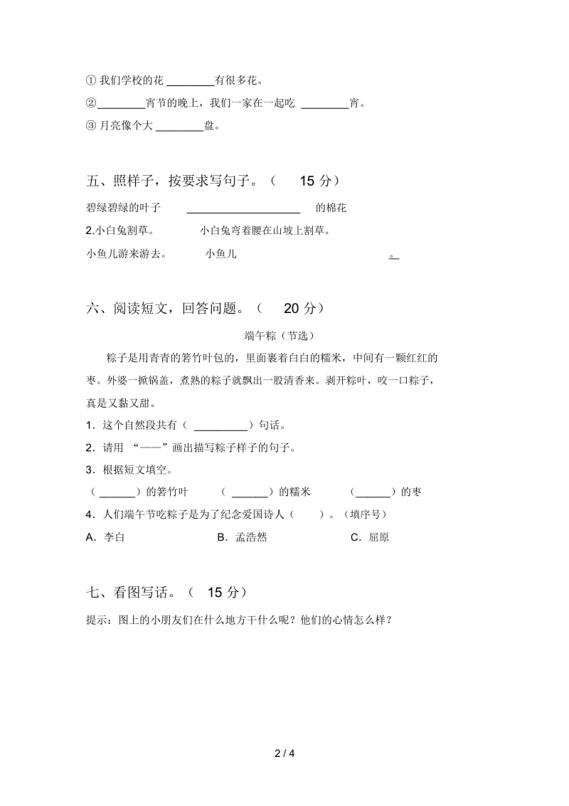 新部编版一年级语文下册三单元考试题及答案.docx_第2页