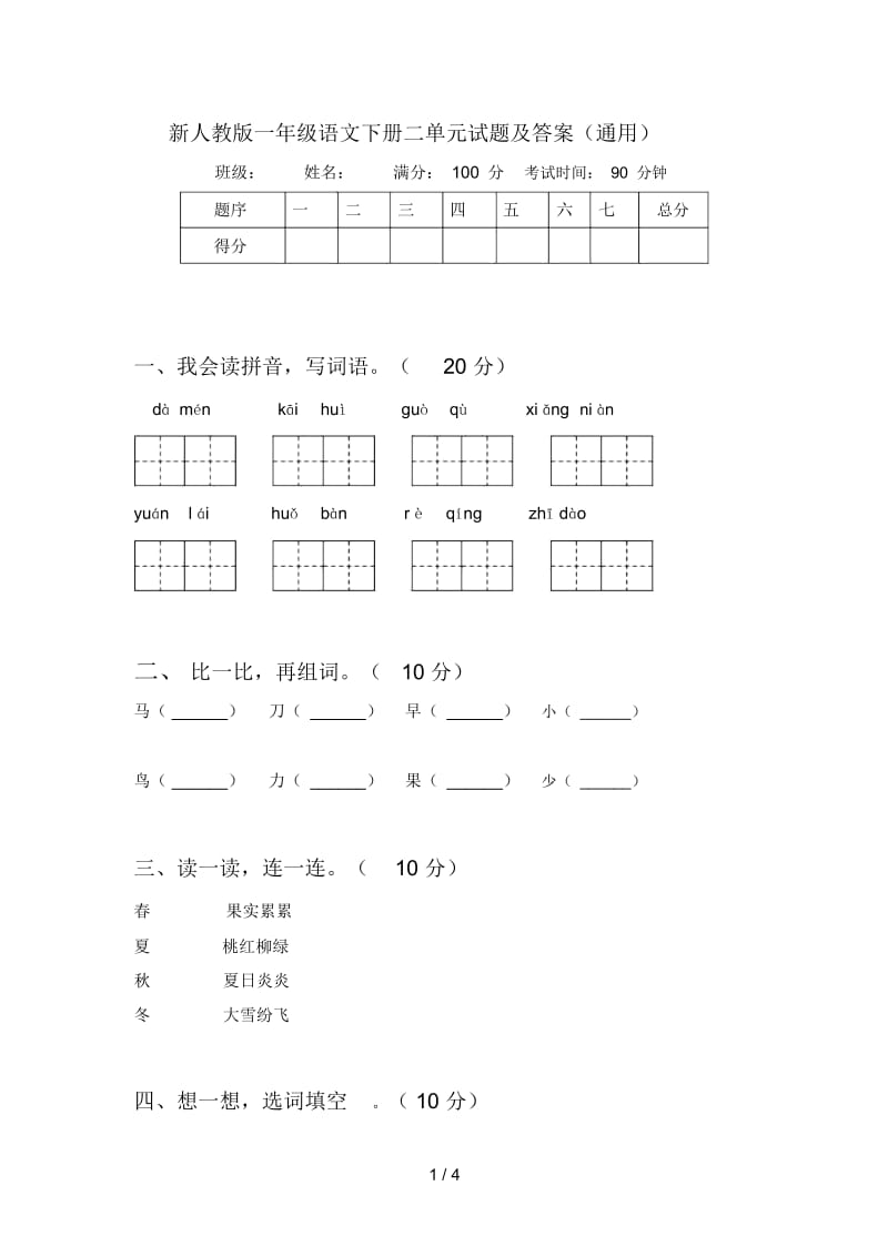 新人教版一年级语文下册二单元试题及答案(通用).docx_第1页