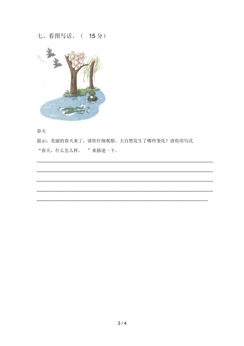 新人教版一年级语文下册二单元试题及答案(通用).docx_第3页