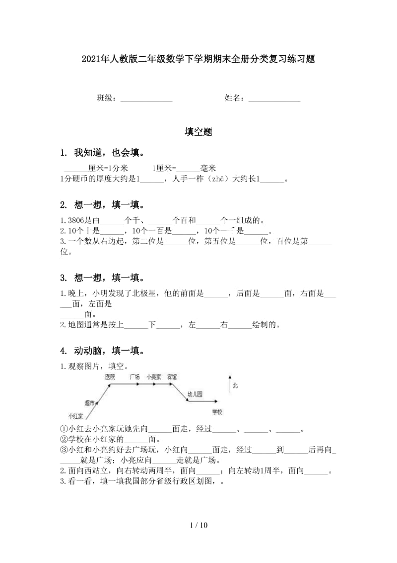 2021年人教版二年级数学下学期期末全册分类复习练习题.doc_第1页