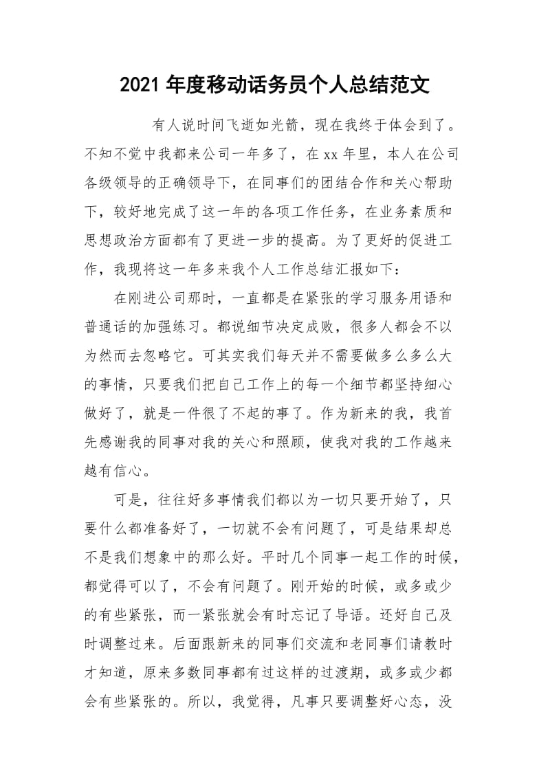 2021年度移动话务员个人总结范文.docx_第1页