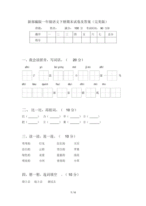 新部编版一年级语文下册期末试卷及答案(完美版).docx