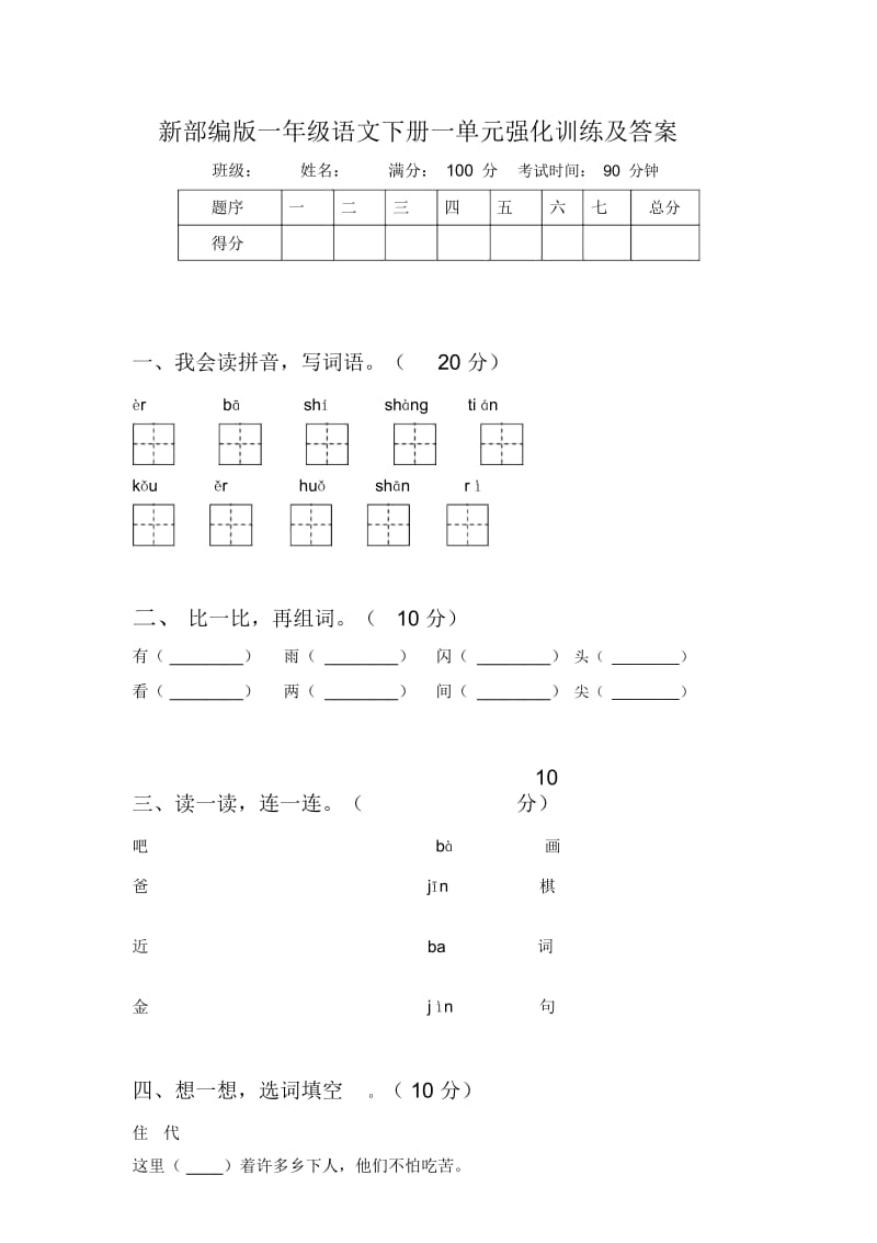 新部编版一年级语文下册一单元强化训练及答案.docx_第1页