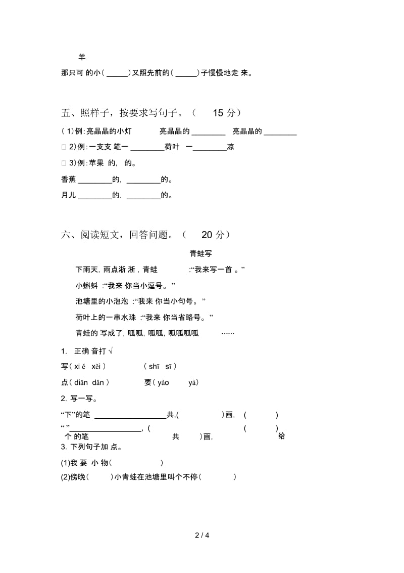 新部编版一年级语文下册一单元强化训练及答案.docx_第3页