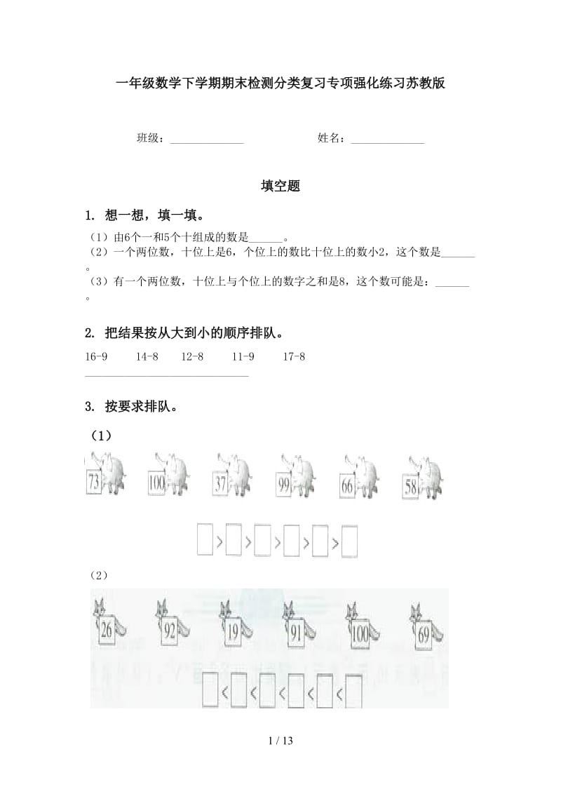 一年级数学下学期期末检测分类复习专项强化练习苏教版.doc_第1页